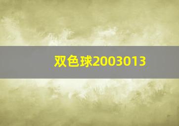 双色球2003013