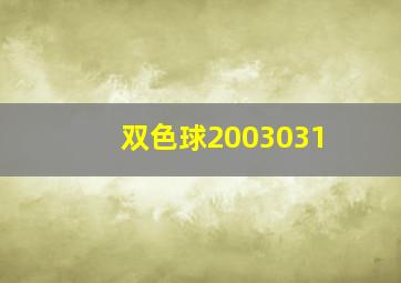 双色球2003031