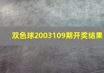 双色球2003109期开奖结果