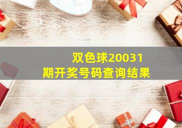 双色球20031期开奖号码查询结果