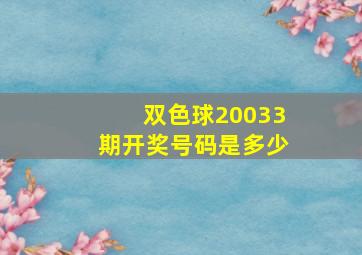 双色球20033期开奖号码是多少