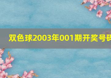 双色球2003年001期开奖号码