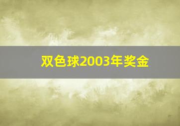 双色球2003年奖金