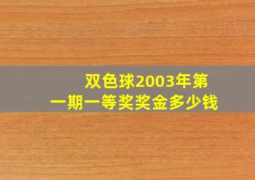 双色球2003年第一期一等奖奖金多少钱