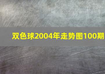 双色球2004年走势图100期