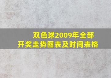 双色球2009年全部开奖走势图表及时间表格