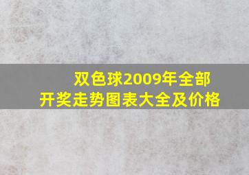 双色球2009年全部开奖走势图表大全及价格