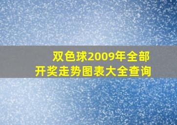 双色球2009年全部开奖走势图表大全查询