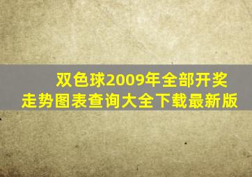 双色球2009年全部开奖走势图表查询大全下载最新版