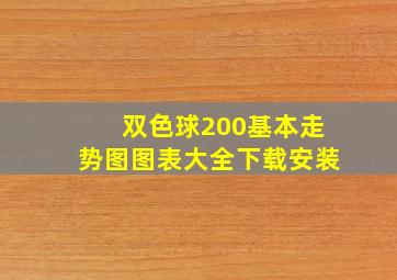 双色球200基本走势图图表大全下载安装