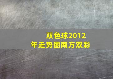 双色球2012年走势图南方双彩