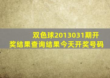 双色球2013031期开奖结果查询结果今天开奖号码