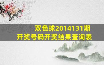 双色球2014131期开奖号码开奖结果查询表