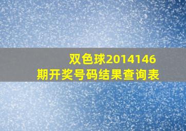 双色球2014146期开奖号码结果查询表