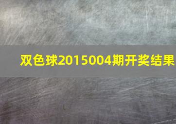 双色球2015004期开奖结果