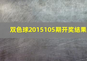 双色球2015105期开奖结果