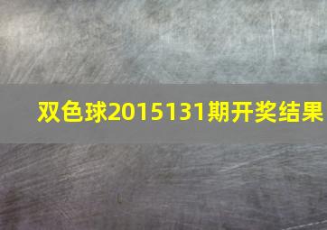 双色球2015131期开奖结果