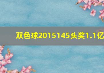 双色球2015145头奖1.1亿