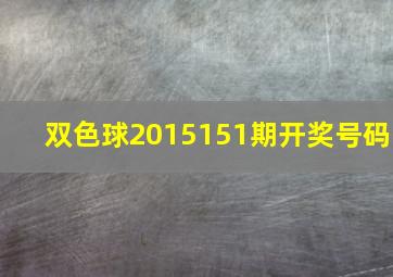 双色球2015151期开奖号码