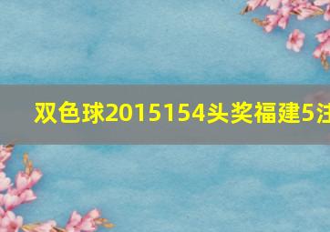 双色球2015154头奖福建5注