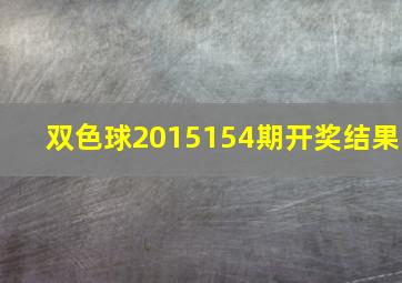 双色球2015154期开奖结果