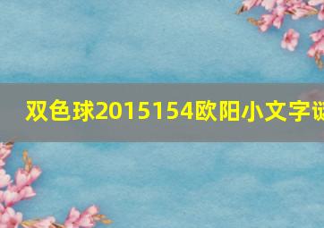 双色球2015154欧阳小文字谜