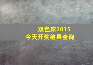 双色球2015今天开奖结果查询