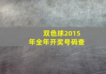 双色球2015年全年开奖号码查