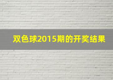 双色球2015期的开奖结果