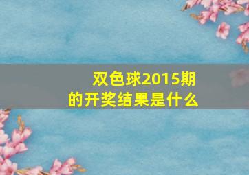 双色球2015期的开奖结果是什么