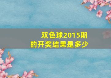 双色球2015期的开奖结果是多少