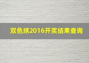 双色球2016开奖结果查询