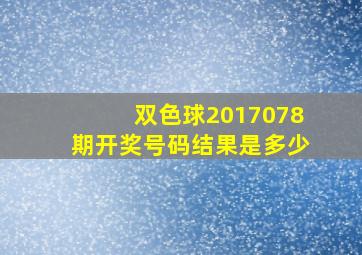 双色球2017078期开奖号码结果是多少