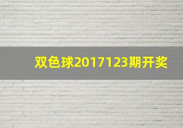 双色球2017123期开奖