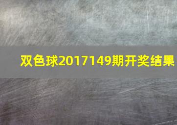 双色球2017149期开奖结果