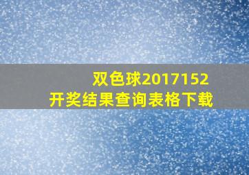 双色球2017152开奖结果查询表格下载