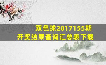 双色球2017155期开奖结果查询汇总表下载