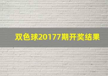 双色球20177期开奖结果