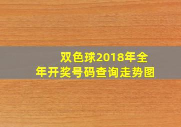 双色球2018年全年开奖号码查询走势图