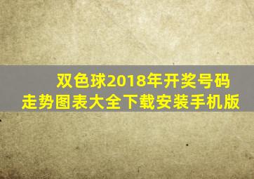 双色球2018年开奖号码走势图表大全下载安装手机版