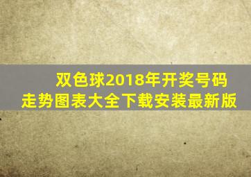 双色球2018年开奖号码走势图表大全下载安装最新版