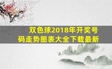 双色球2018年开奖号码走势图表大全下载最新