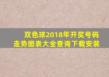 双色球2018年开奖号码走势图表大全查询下载安装