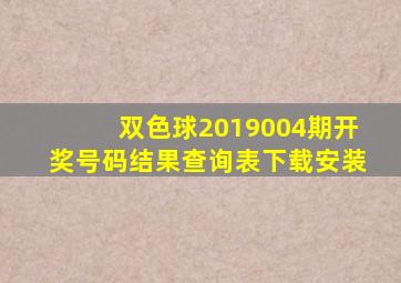 双色球2019004期开奖号码结果查询表下载安装