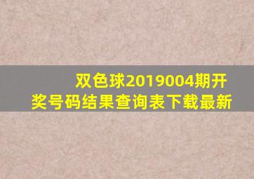 双色球2019004期开奖号码结果查询表下载最新