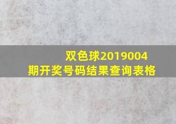 双色球2019004期开奖号码结果查询表格