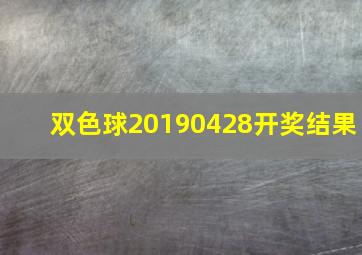 双色球20190428开奖结果