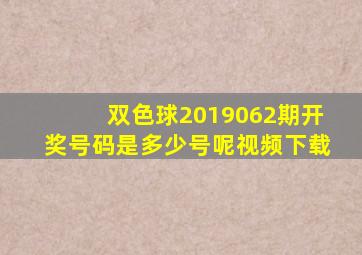 双色球2019062期开奖号码是多少号呢视频下载