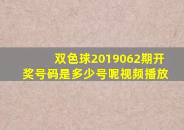 双色球2019062期开奖号码是多少号呢视频播放