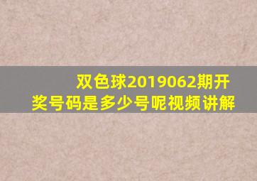 双色球2019062期开奖号码是多少号呢视频讲解